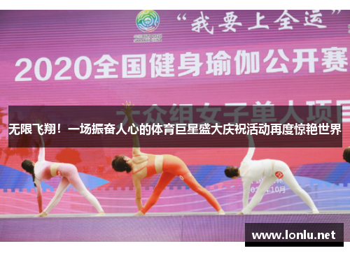 无限飞翔！一场振奋人心的体育巨星盛大庆祝活动再度惊艳世界