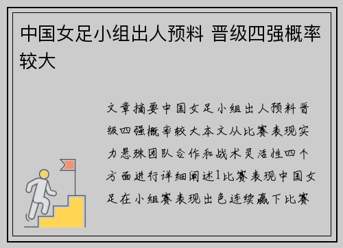 中国女足小组出人预料 晋级四强概率较大