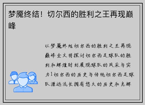梦魇终结！切尔西的胜利之王再现巅峰
